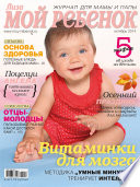 Журнал «Лиза. Мой ребенок» No10/2014