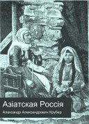 Азіатская Россія