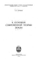 К основам современной теории Земли