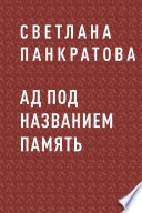 Ад под названием память