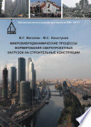 Микровибродинамические процессы формирования сверхпроектных нагрузок на строительные конструкции