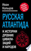 Русская Атлантида. К истории древних цивилизаций и народов