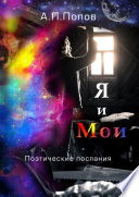 Я и Мои. Поэтические послания