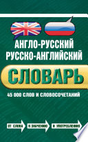 Англо-русский русско-английский словарь: 45 000 слов и словосочетаний