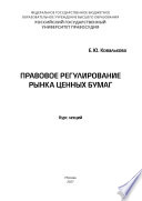 Правовое регулирование рынка ценных бумаг