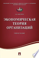 Экономическая теория организаций. Учебное пособие