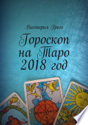 Гороскоп на Таро 2018 год