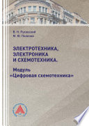 Электротехника, электроника и схемотехника. Модуль «Цифровая схемотехника»