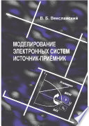 Моделирование электронных систем источник-приёмник