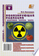 Ионизирующая радиация. Обнаружение, контроль, защита