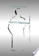 Некто Рвинский