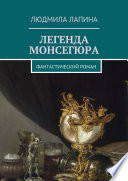 Легенда Монсегюра. Фантастический роман