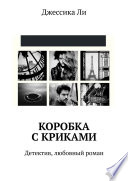 Коробка с криками. Детектив, любовный роман