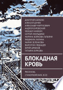 Блокадная кровь. Рассказы, стихотворения, эссе