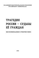 Tragedii͡a Rossii -- sudʹby eë grazhdan