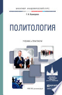 Политология. Учебник и практикум для академического бакалавриата