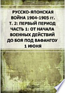 Русско-японская война 1904-1905 гг (От начала военных действий до боя под Вафангоу 1 июня)