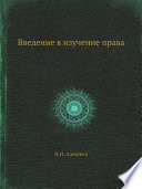 Введение в изучение права
