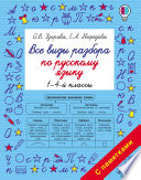 Все виды разбора по русскому языку. 1–4-й классы