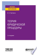 Теория юридической процедуры 2-е изд. Учебное пособие для вузов