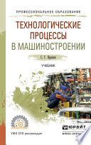 Технологические процессы в машиностроении. Учебник для СПО