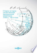 Очерки истории отечественной программной инженерии в 1940-е – 80-е годы