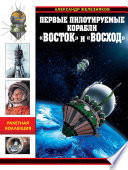 Первые пилотируемые корабли «Восток» и «Восход». Время первых