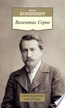 Валентин Серов