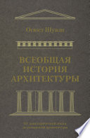 Всеобщая история архитектуры. От доисторической эпохи до романской архитектуры