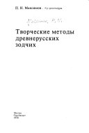 Творческие методы древнерусских зодчих