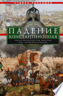 Падение Константинополя. Гибель Византийской империи под натиском османов