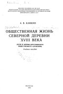 Общественная жизнь северной деревни XVIII века