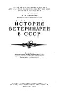 История ветеринарии в СССР