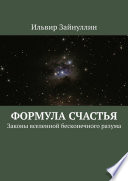 Формула счастья. Законы вселенной бесконечного разума