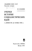 Очерки истории социалистических идей с древности до конца XVIII в