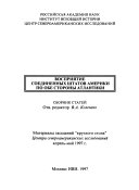 Восприятие Соединенных Штатов Америки по обе стороны Атлантики