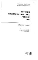 История социалистических учений