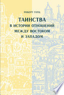 Таинства в истории отношений между Востоком и Западом