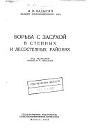 Borʹba s zasukhoĭ v stepnykh i lesostepnykh raĭnakh