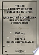 Чтения в Императорском Обществе Истории и Древностей Российских при Московском Университете. 1906