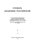 Slovar' Akademīi rossīĭskoĭ po azbuchnomu pori͡adku raspolozhemmyĭ