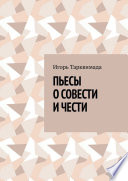 Пьесы о совести и чести