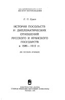 История посольств и дипломатических отношений русского и иранского государств в 1586-1612 гг