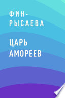 Царь Амореев