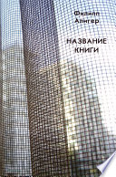 Название книги