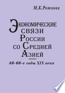 Экономические связи России со Средней Азией 40-60-е годы XIX века