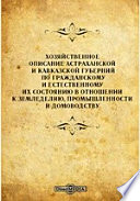 Хозяйственное описание Астраханской и Кавказской губерний по гражданскому и естественному их состоянию в отношении к земледелию, промышленности и домоводству