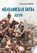 Неизвестное Бородино. Молодинская битва 1572 года