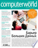 Журнал Computerworld Россия