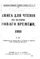 Книга для чтенія по исторіи новаго времени